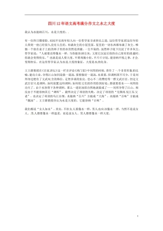 四川省2012年高考语文满分作文-水之大度素材