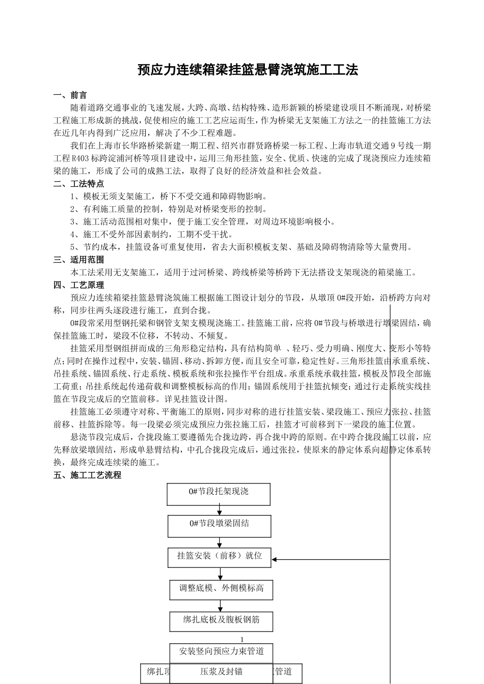 预应力连续箱梁挂篮悬臂浇筑施工工法_第1页