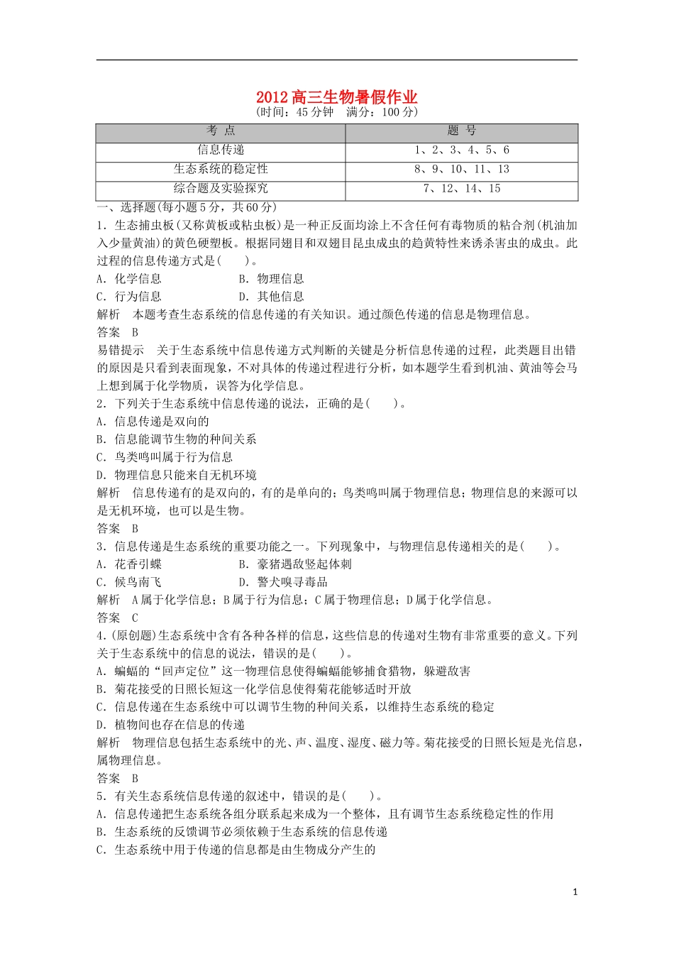 2012高三生物暑假作业3-2-5_第1页