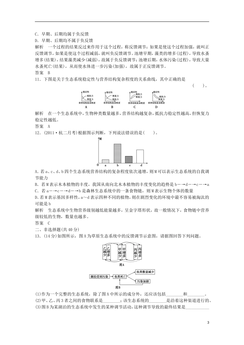 2012高三生物暑假作业3-2-5_第3页
