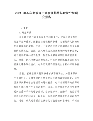 2024-2025年新能源市场发展趋势与现状分析研究报告
