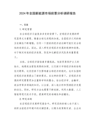 2024年全国新能源市场前景分析调研报告