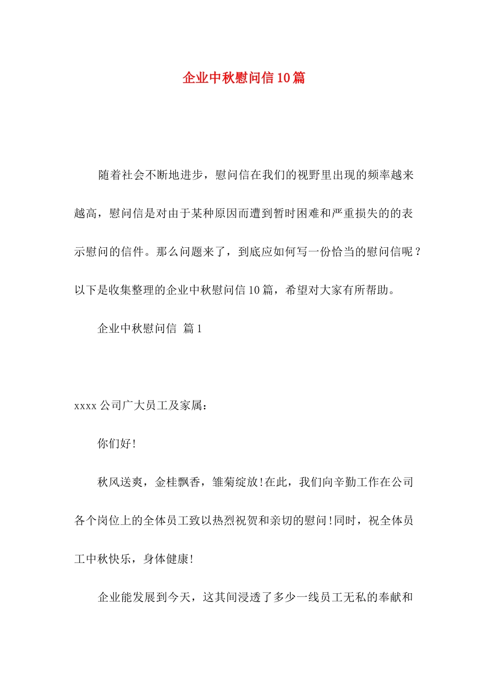 企业中秋慰问信10篇_第1页