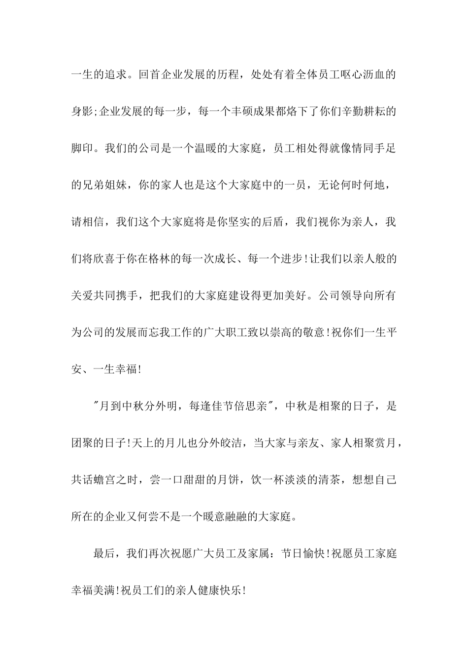 企业中秋慰问信10篇_第2页