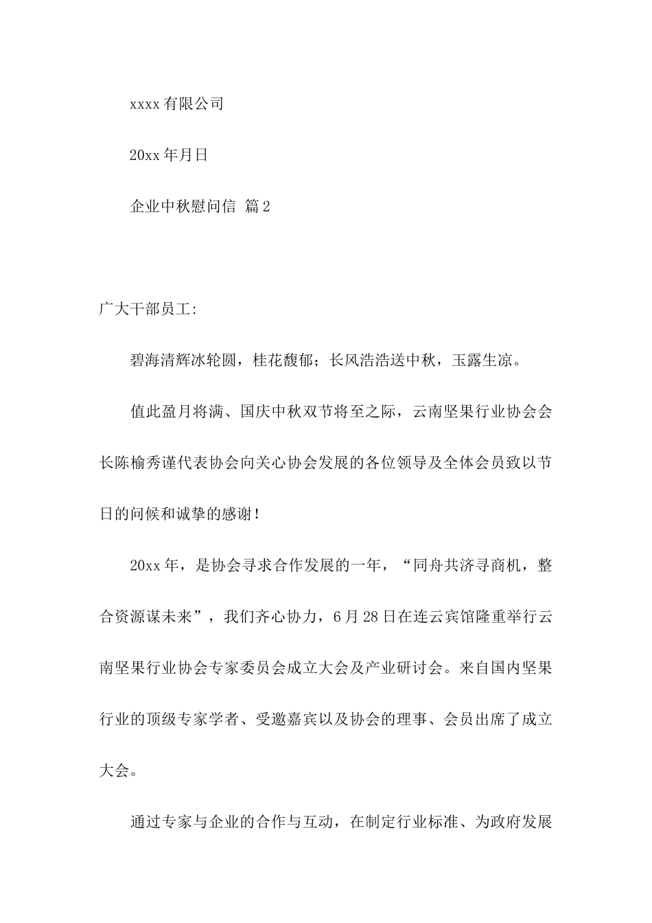 企业中秋慰问信10篇_第3页