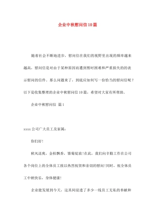 企业中秋慰问信10篇