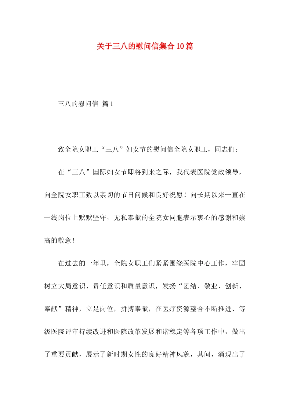 三八的慰问信集合10篇_第1页