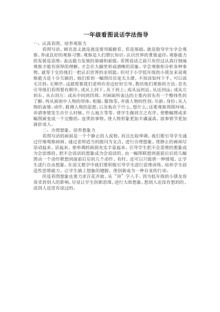 一年级看图说话学法指导马秀玲