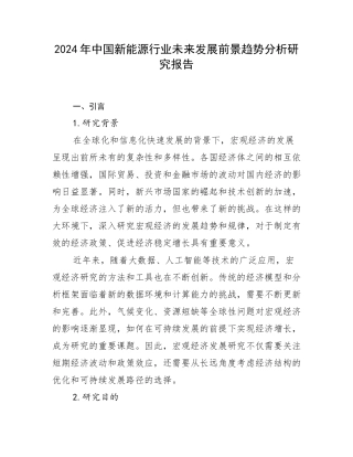 2024年中国新能源行业未来发展前景趋势分析研究报告