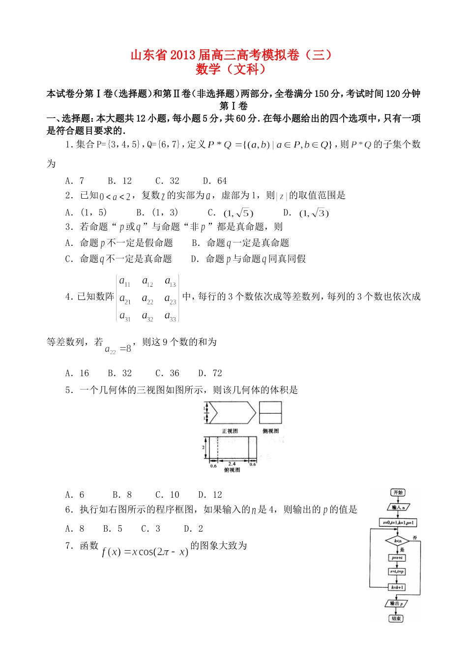 山东省2013届高三数学模拟试题(三)文-新人教A版_第1页