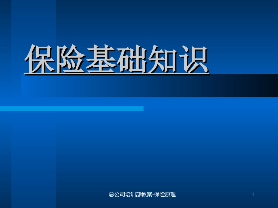 人寿保险公司培训：保险基础知识-总_第1页