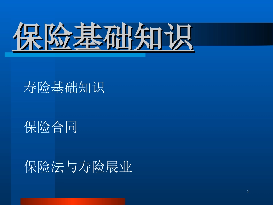 人寿保险公司培训：保险基础知识-总_第2页