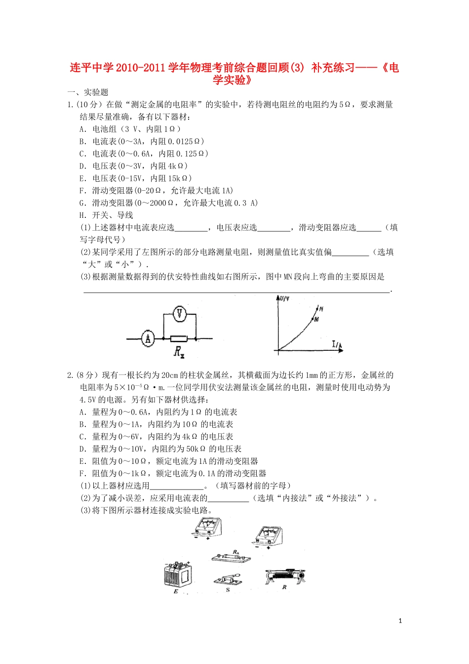 广东省连平中学2011届高三物理考前综合题回顾(3)_第1页