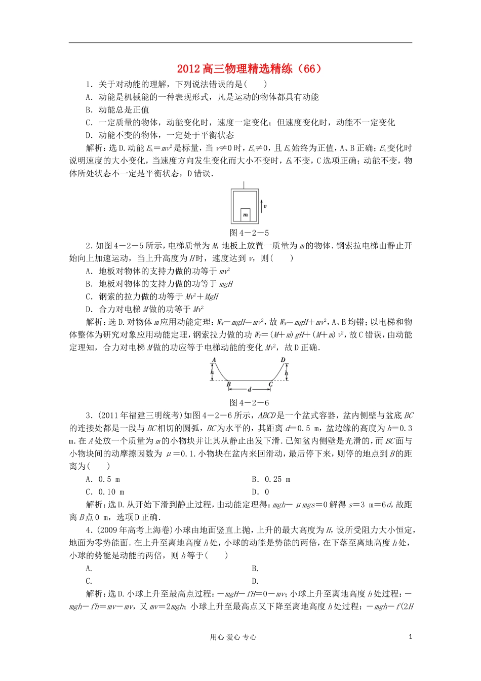 2012高三物理精选精练(66)_第1页