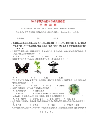 福建省惠安县2012年初中生物学业质量检查试题