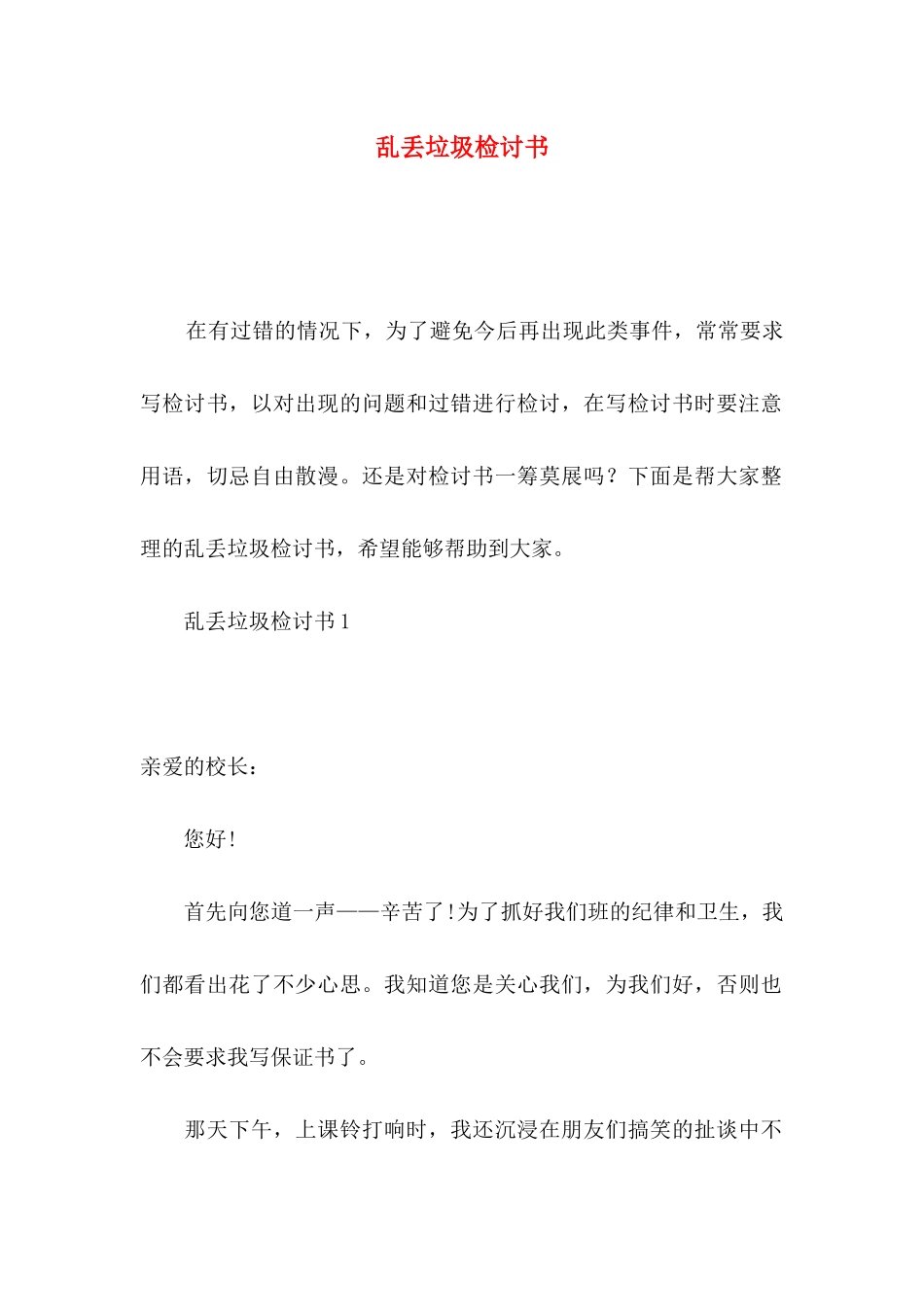 乱丢垃圾检讨书_第1页