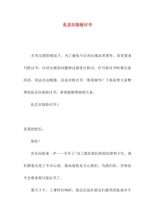 乱丢垃圾检讨书