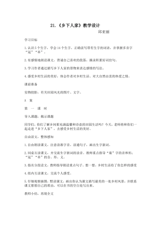 乡下人家教学设计