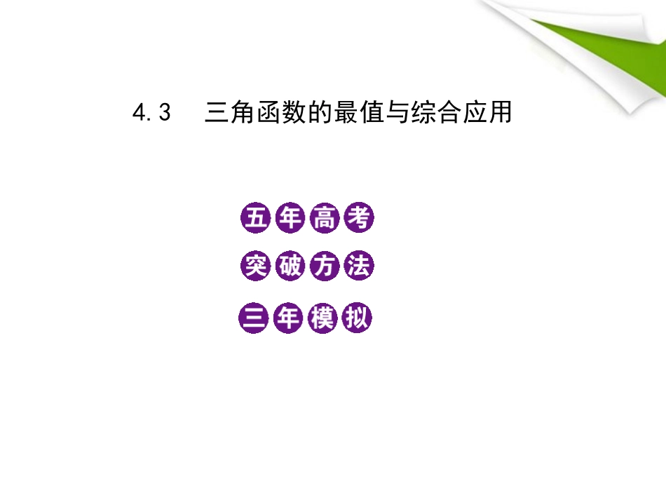 2012高三数学5年高考3年模拟-4.3-三角函数的最值与综合应用课件-新人教B版_第1页