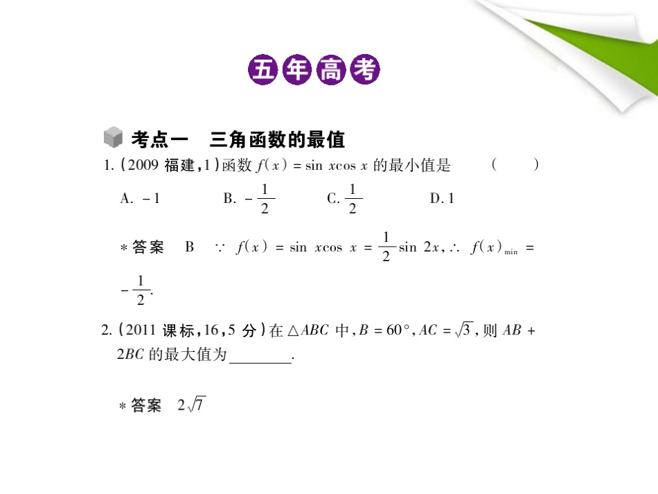 2012高三数学5年高考3年模拟-4.3-三角函数的最值与综合应用课件-新人教B版_第2页