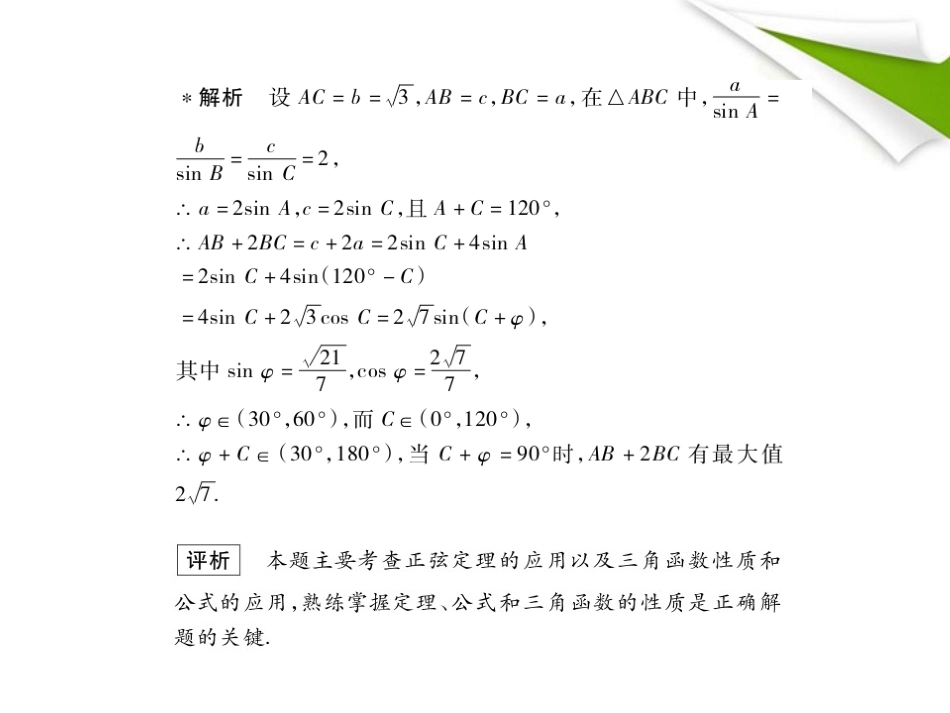 2012高三数学5年高考3年模拟-4.3-三角函数的最值与综合应用课件-新人教B版_第3页