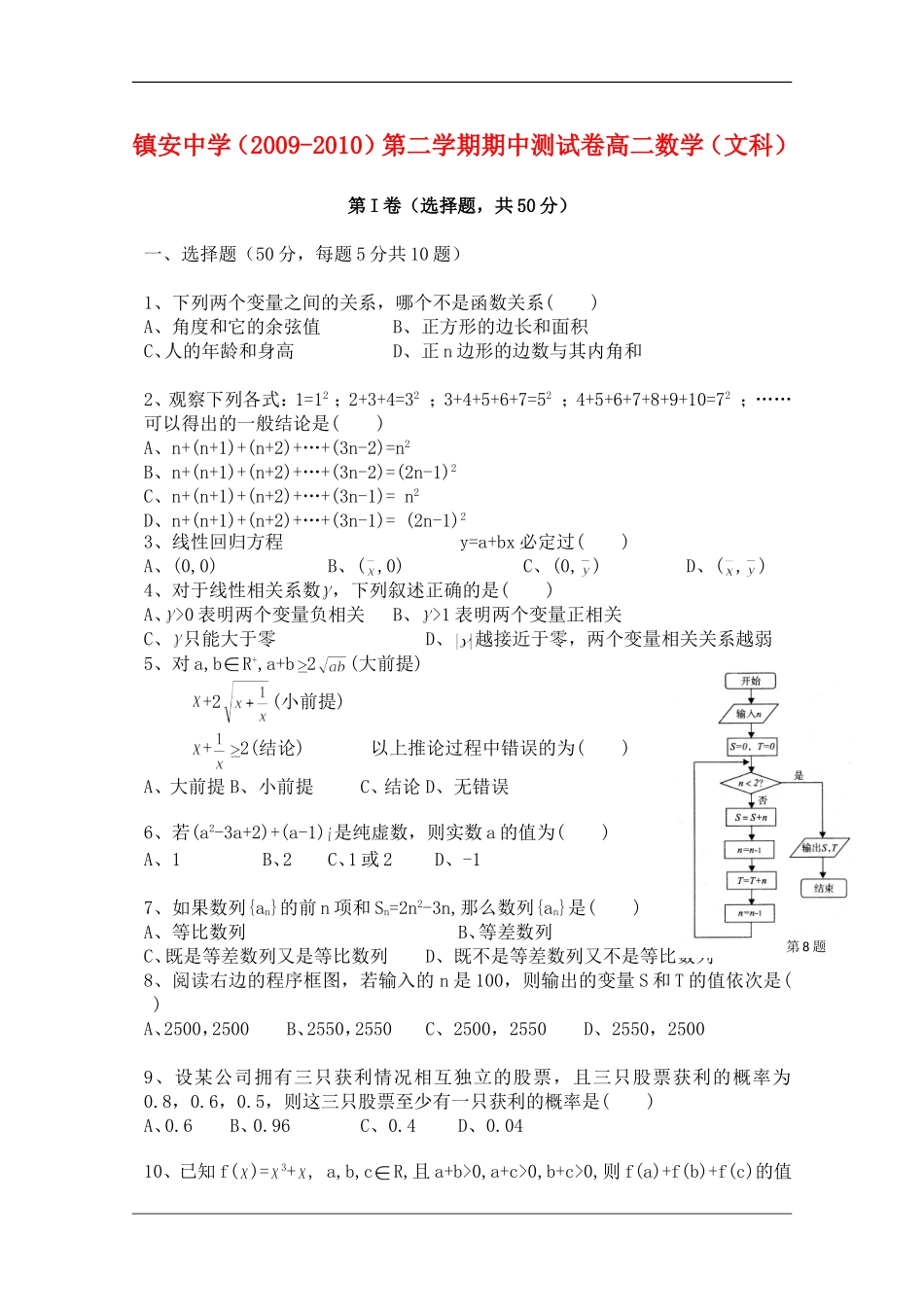 陕西省镇安中学2010年高二数学第二学期期中考试-文(缺答案)-新人教版_第1页