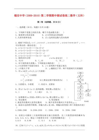 陕西省镇安中学2010年高二数学第二学期期中考试-文(缺答案)-新人教版