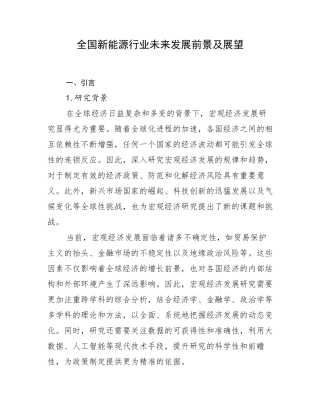 全国新能源行业未来发展前景及展望