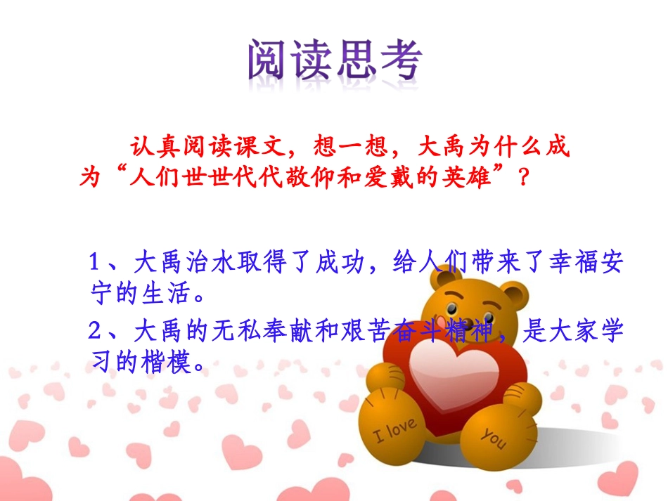 《大禹治水》阅读思考(2)_第1页