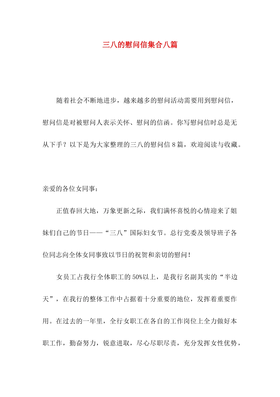 三八的慰问信集合八篇_第1页