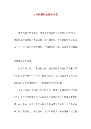 三八的慰问信集合八篇