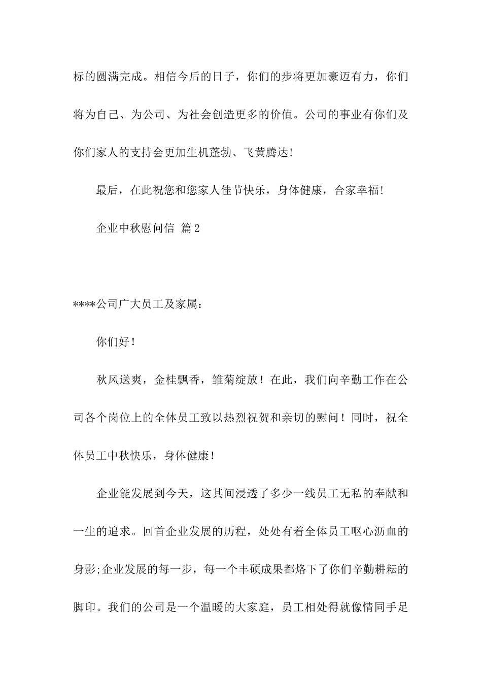 企业中秋慰问信合集5篇_第3页