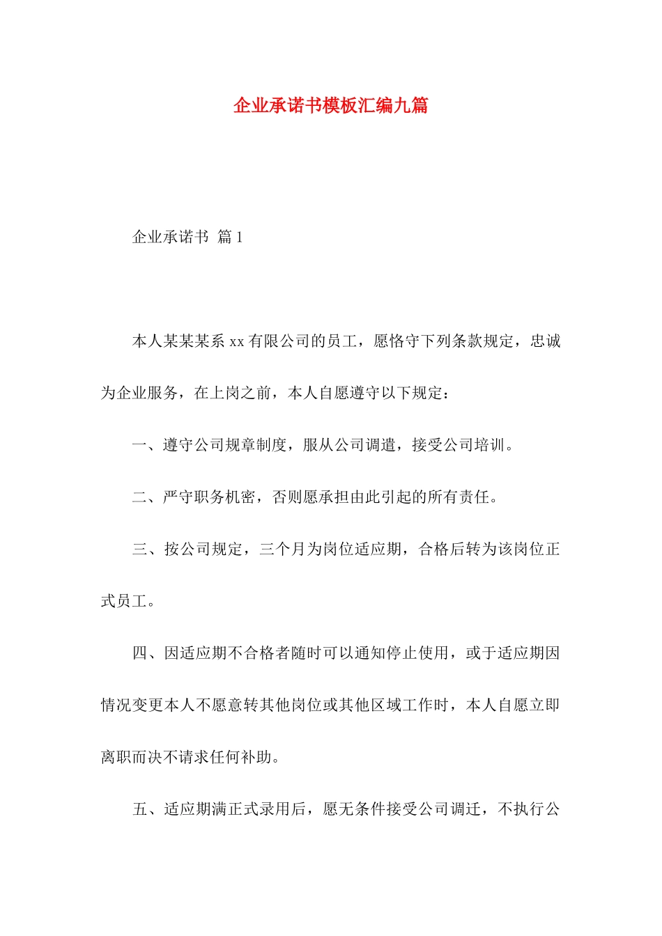 企业承诺书模板汇编九篇_第1页