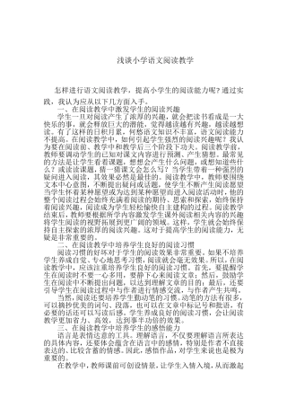 浅谈小学语文阅读教学