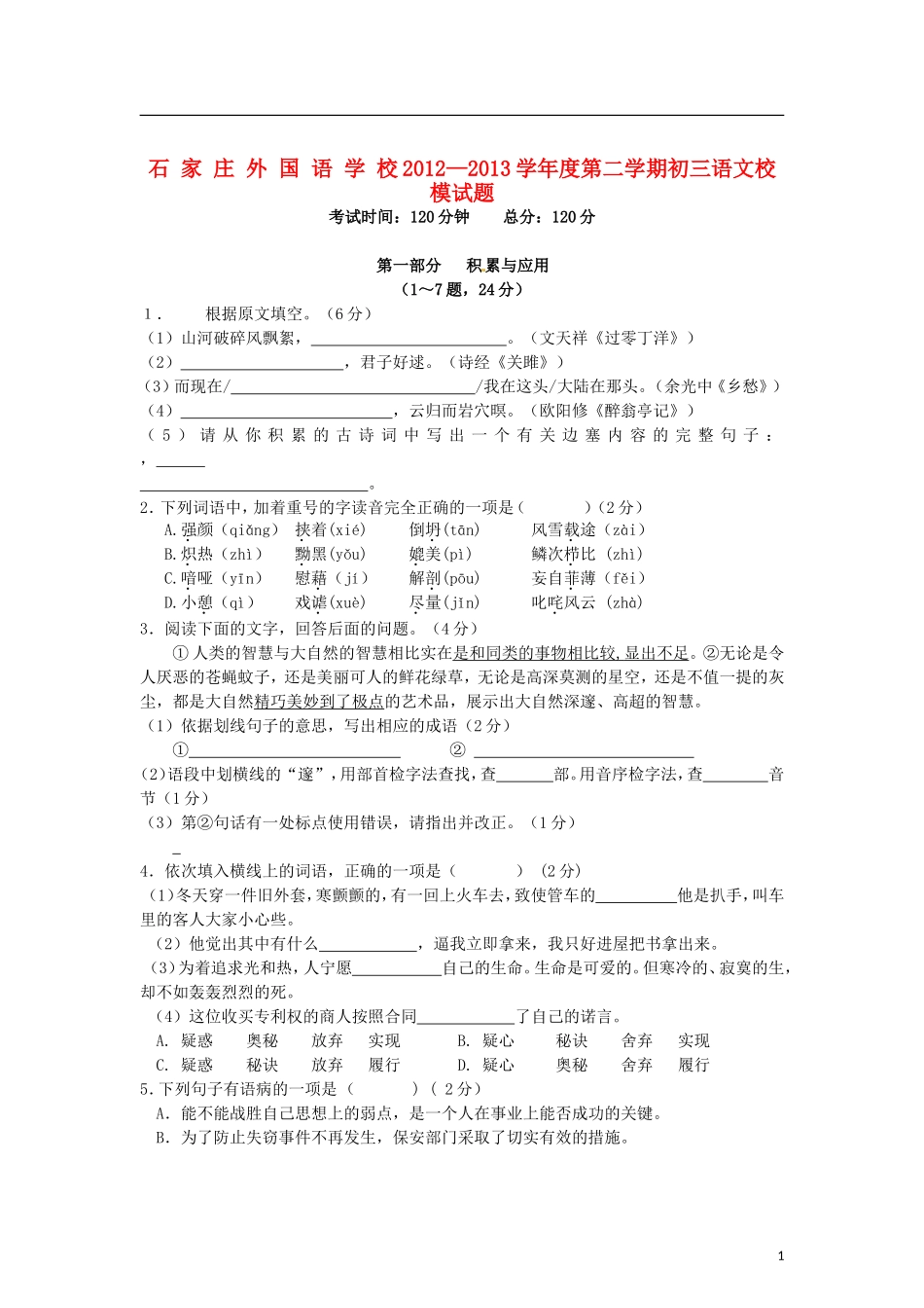河北省石家庄外国语学校2013届九年级语文下学期校模(三模)试题(无答案)_第1页