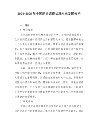 2024-2025年全国新能源现状及未来发展分析