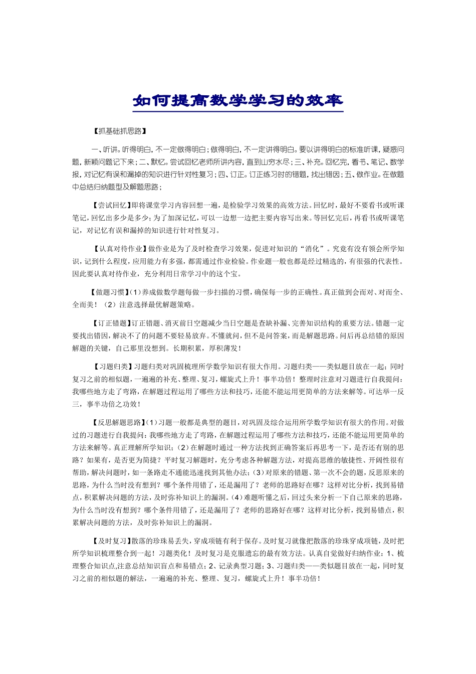 如何提高数学学习的效率_第1页