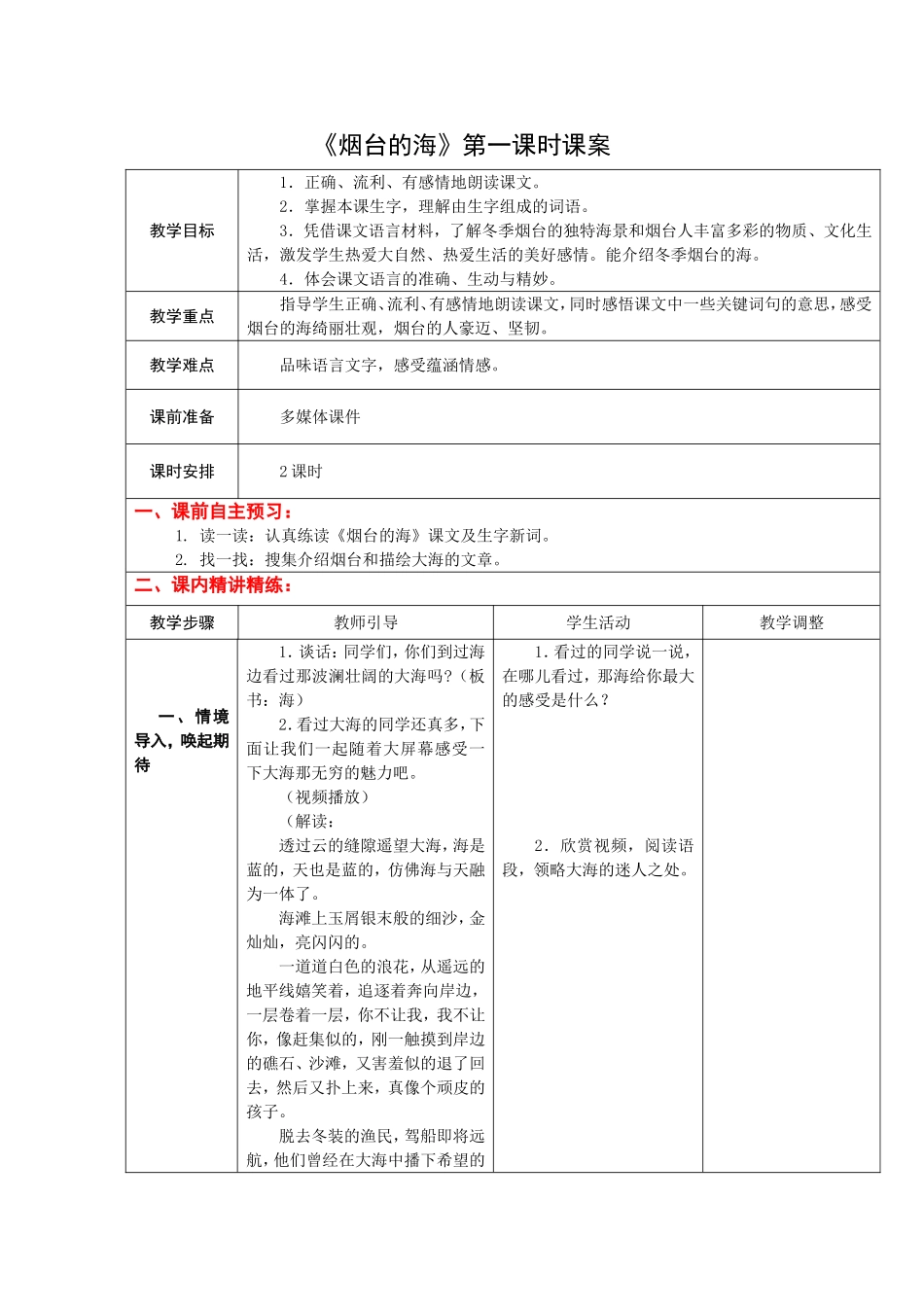 6下3《烟台的海》第一课时课案_第1页