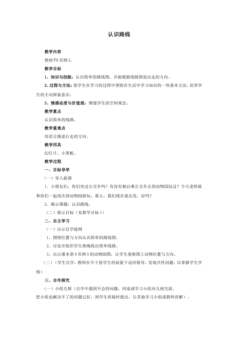 认识路线教学设计_第1页