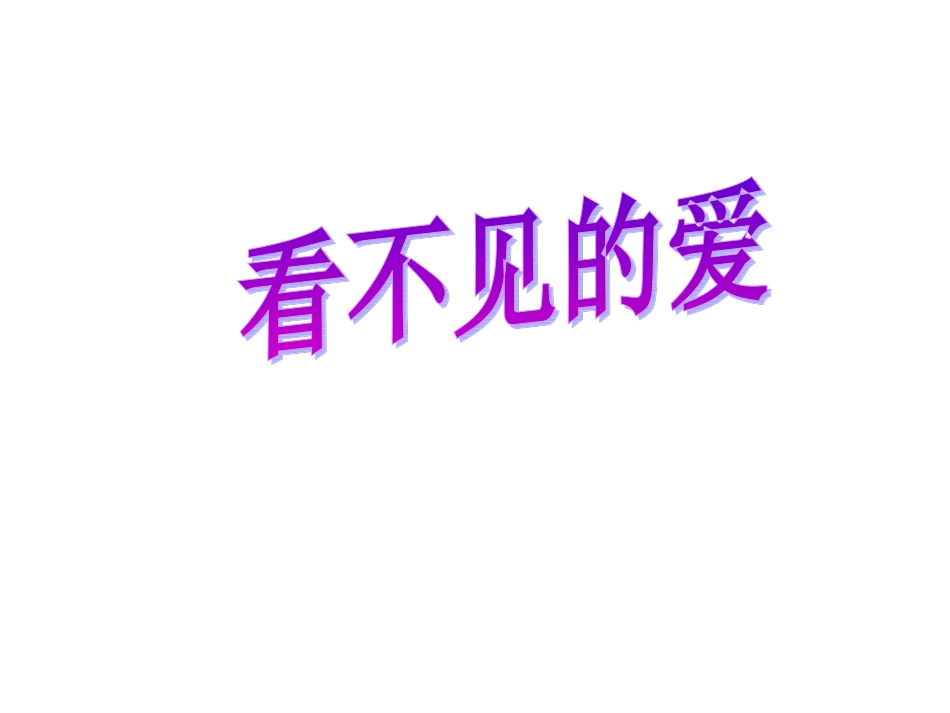 4.看不见的爱_第2页