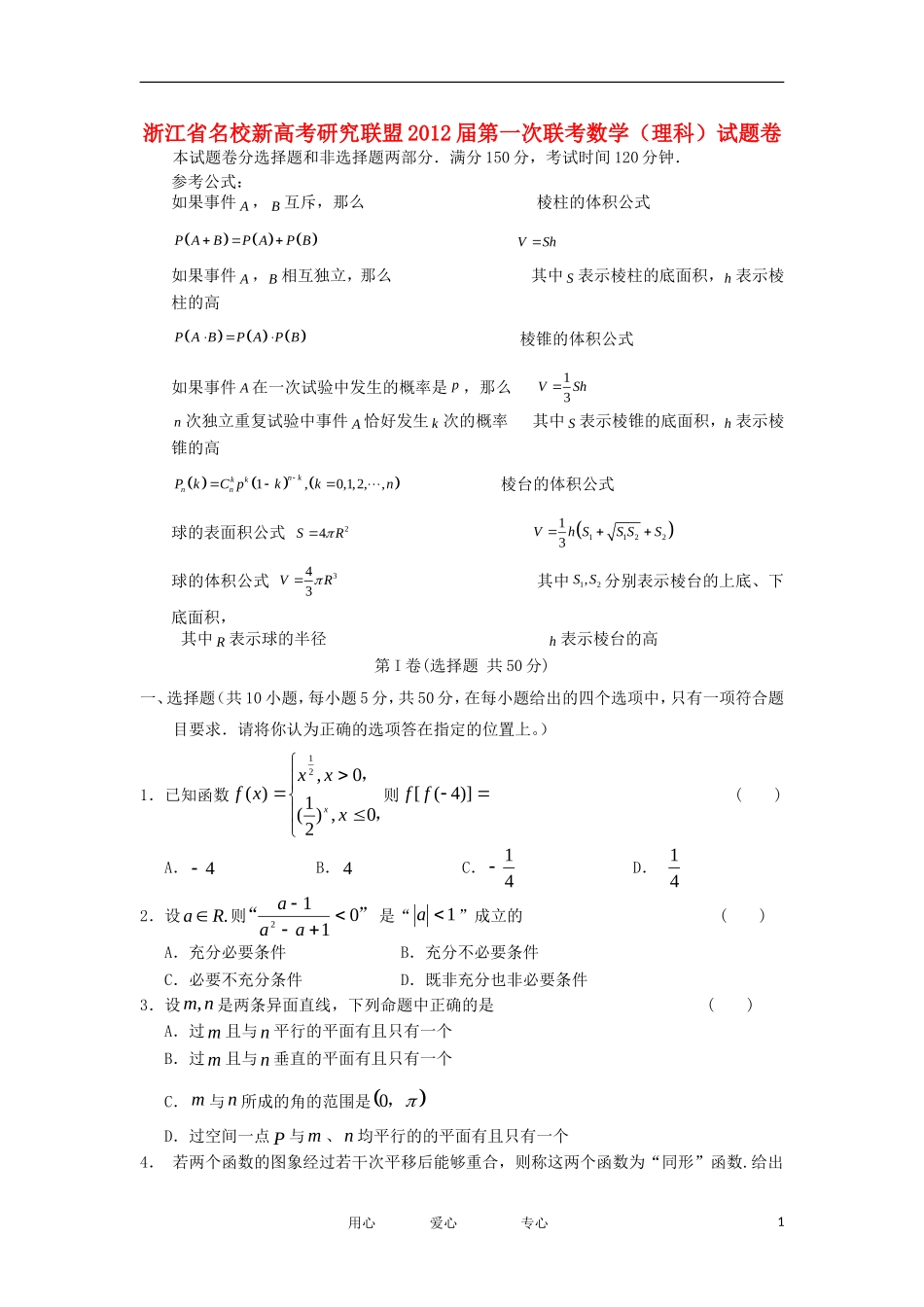 浙江省名校新高考研究联盟2012届高三数学第一次联考试题-理-新人教A版_第1页