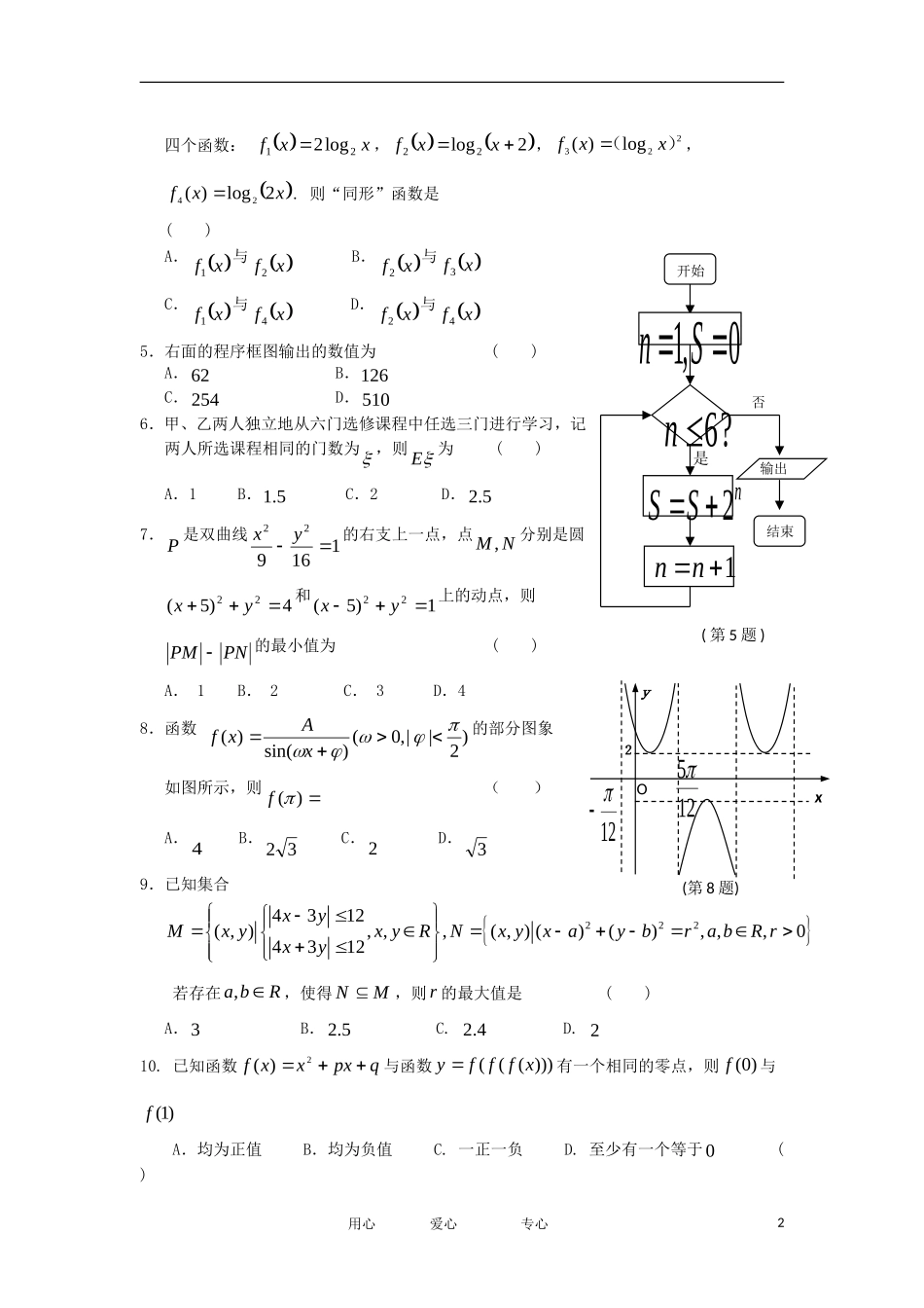 浙江省名校新高考研究联盟2012届高三数学第一次联考试题-理-新人教A版_第2页