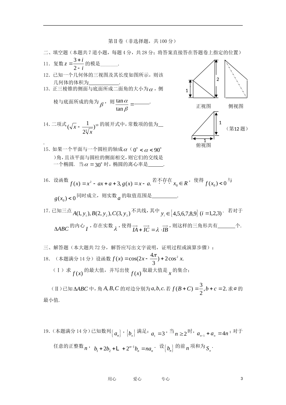 浙江省名校新高考研究联盟2012届高三数学第一次联考试题-理-新人教A版_第3页