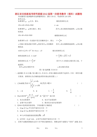 浙江省名校新高考研究联盟2012届高三数学第一次联考试题-理-新人教A版