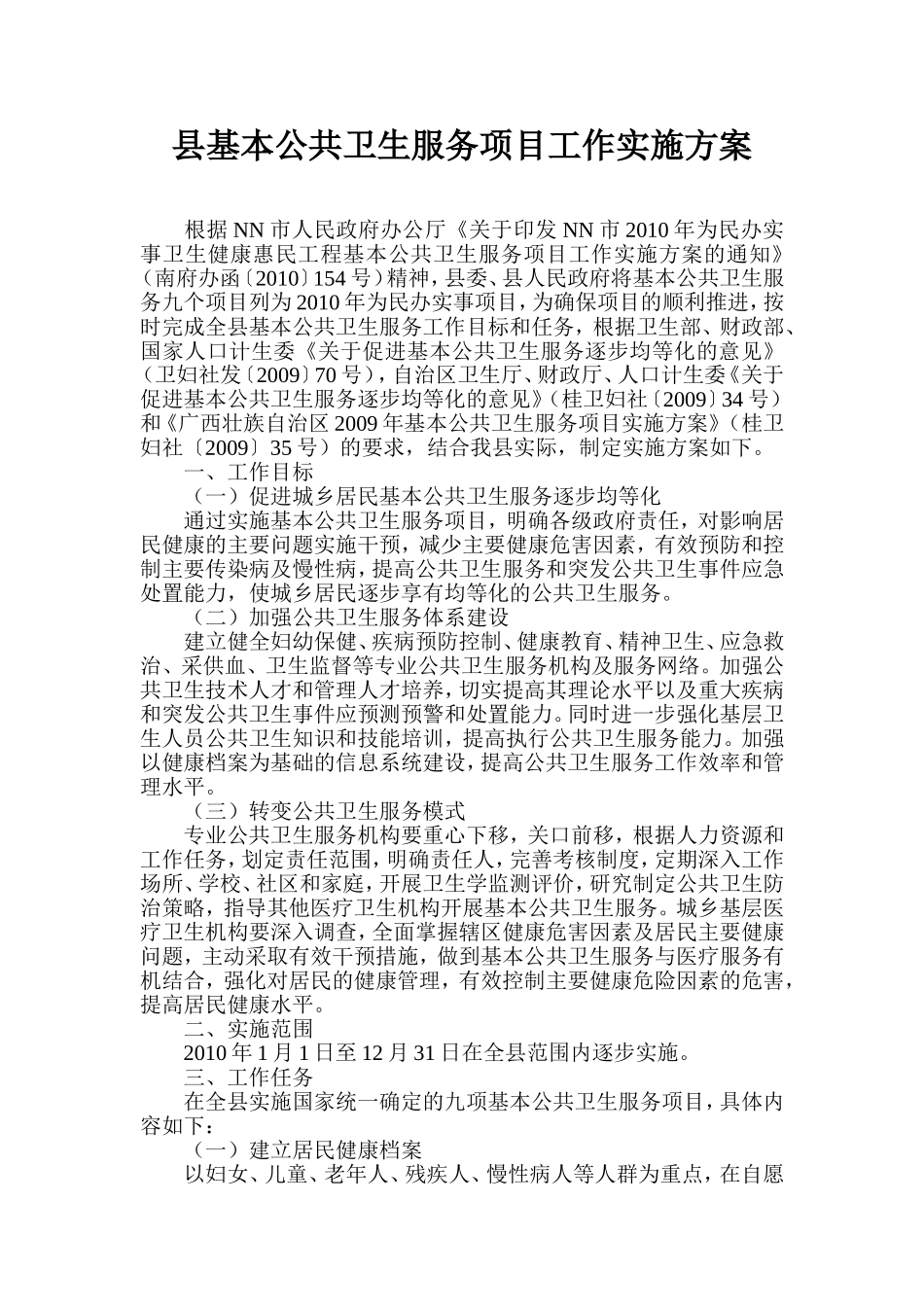县基本公共卫生服务项目工作实施方案_第1页
