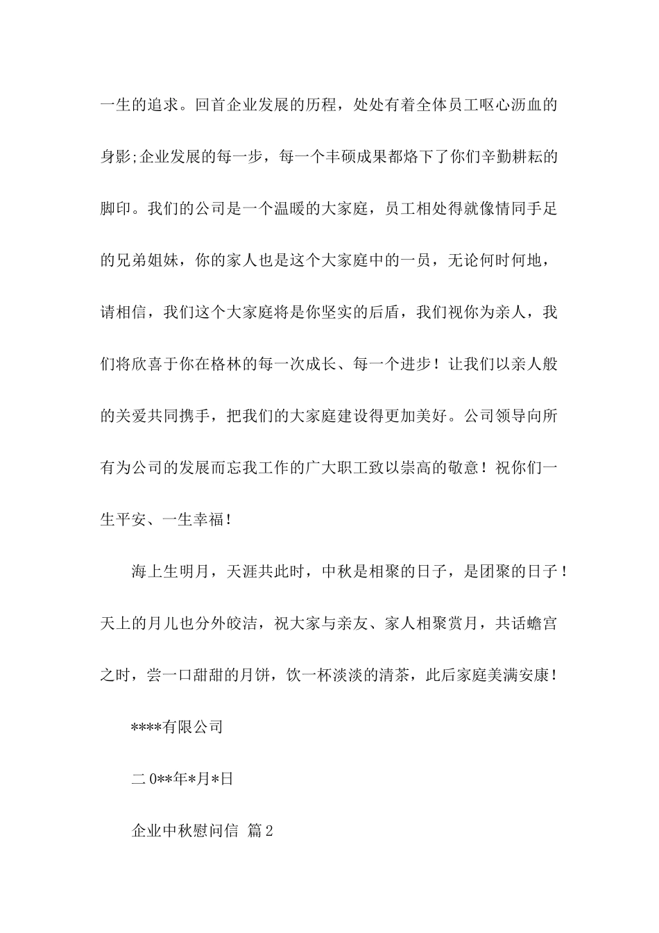 企业中秋慰问信合集10篇_第2页