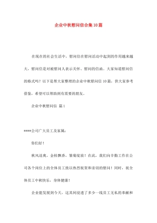企业中秋慰问信合集10篇