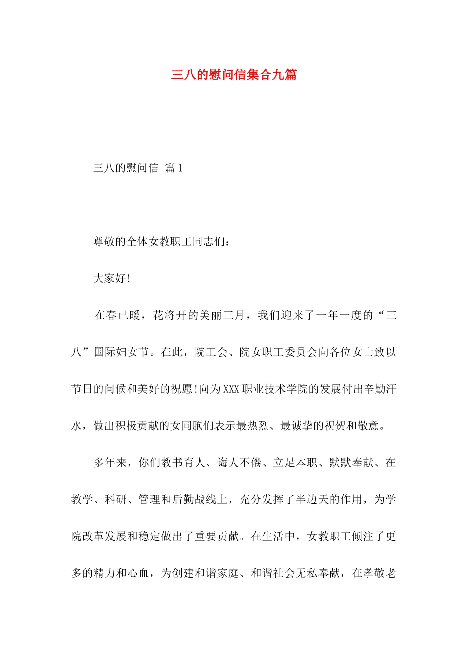 三八的慰问信集合九篇_第1页