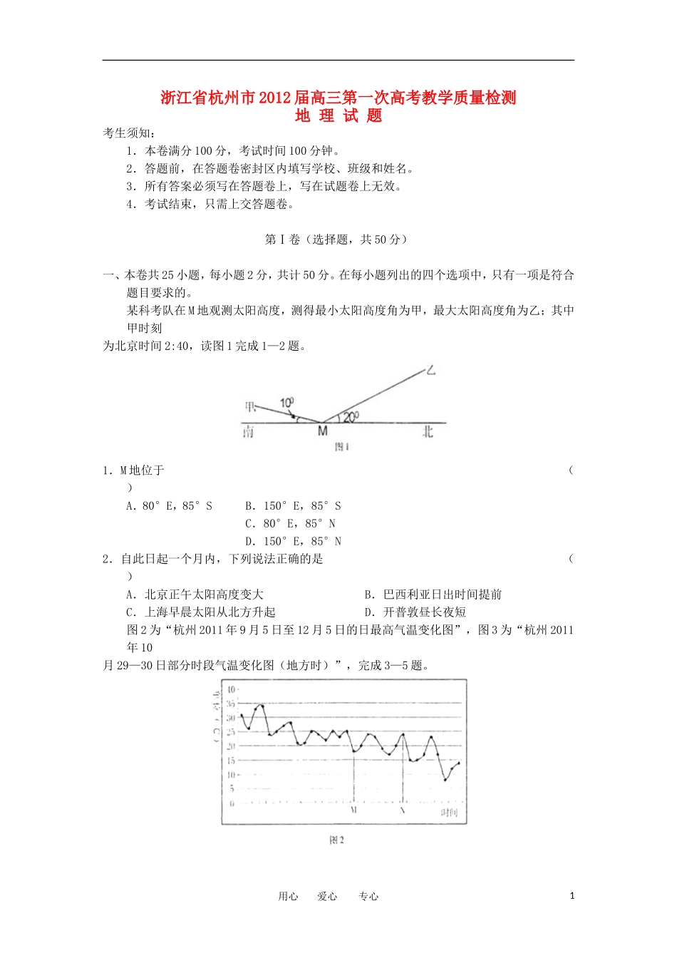 浙江省杭州市2012届高考地理第一次教学质量检测试题湘教版_第1页