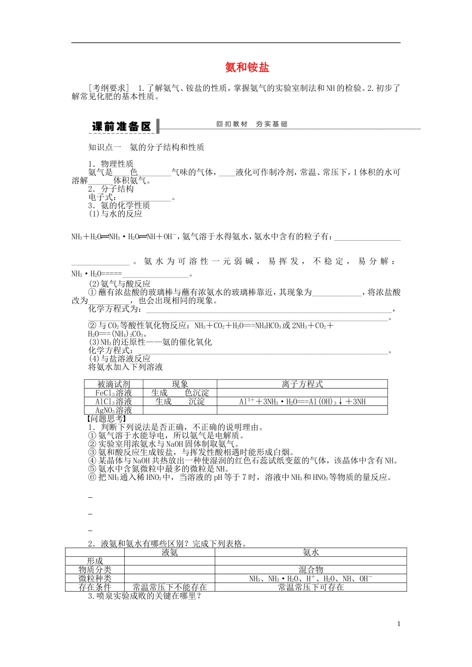 安徽省蚌埠铁中2014届高中化学《氨和铵盐》全册复习导学案_第1页